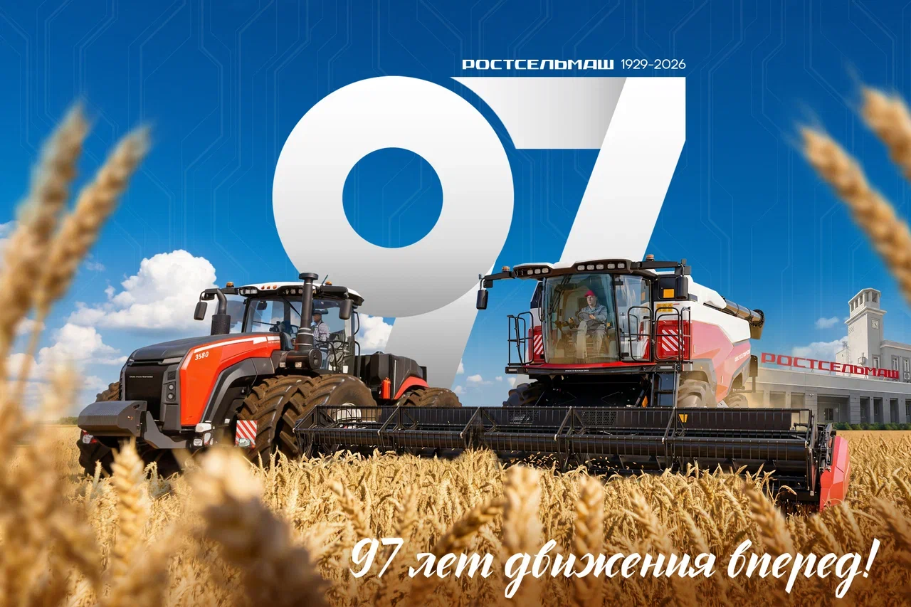 Сегодня Ростсельмаш исполняется 97 лет!